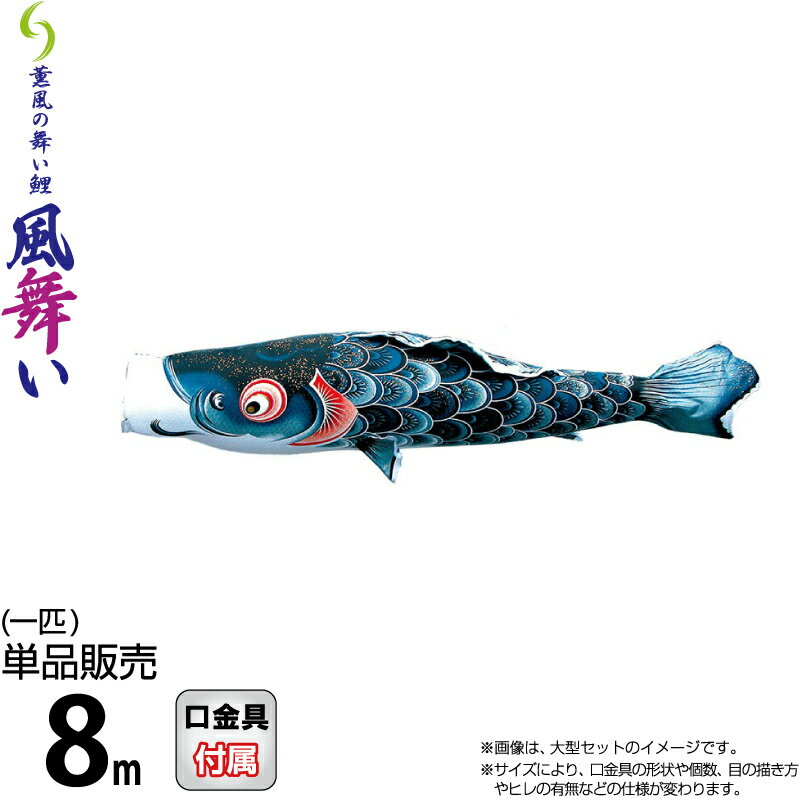 こい旗幟 徳永鯉 鯉のぼり 単品 8m 風舞い そよ風の舞い鯉 黒鯉 撥水産業 ポリエステルジャガード織出どころ 【2026一年新作】 000-850
