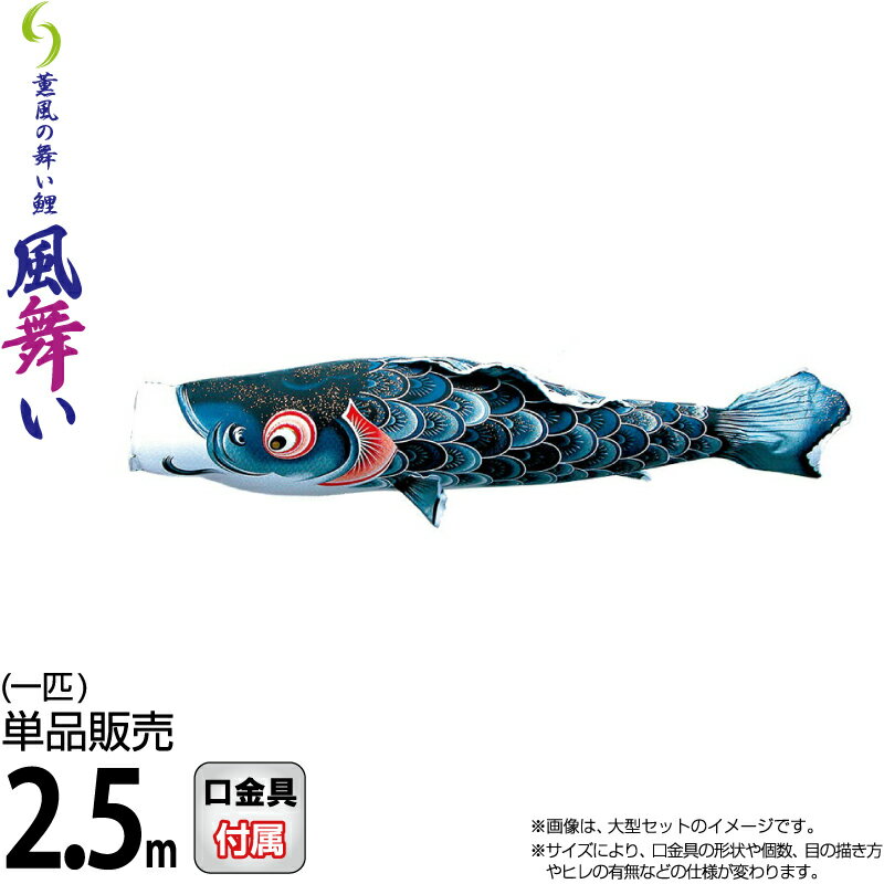こいのぼり 徳永鯉 鯉のぼり 単品 2.5m 風舞い 薫風の舞い鯉 黒鯉 撥水加工 ポリエステルジャガード織生地 【2026年度新作】 000-860｜人形屋ホンポ特急／雛人形五月人形