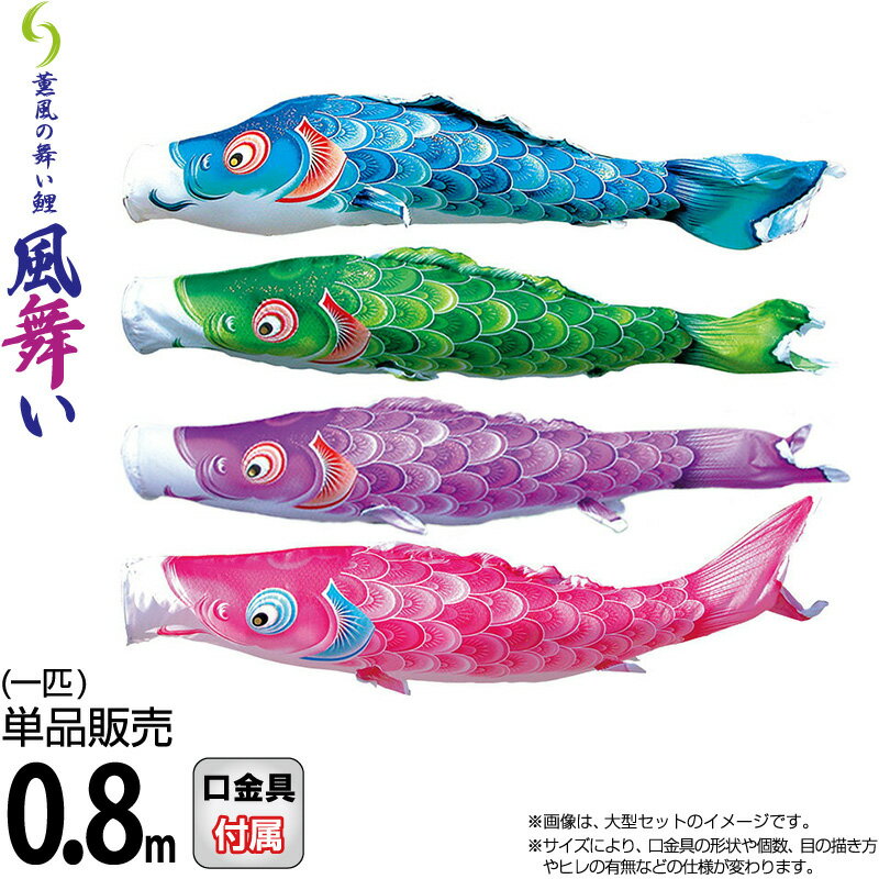こい旗幟 徳永鯉 鯉のぼり 単品 0.8m 風舞い そよ風の舞い鯉 撥水産業 ポリエステルジャガード織出どころ 【2026一年新作】 000-870-s