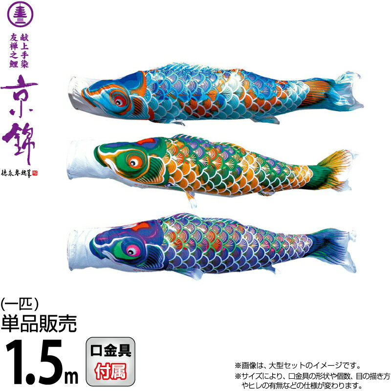 こいのぼり 徳永鯉 鯉のぼり 単品 1.5m 京錦 献上手染友禅之鯉 ポリエステル立体交差織生地 【2026年度新作】 001-168
