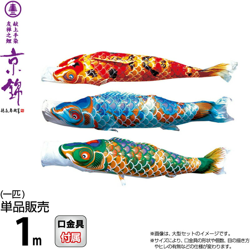 こい旗幟 徳永鯉 鯉のぼり 単品 1m 京錦 献上手染友禅之鯉 ポリエステル立体交差点織出どころ 【2026一年新作】 001-171-s