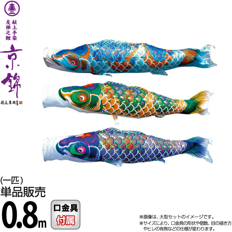 こい幟旗 徳永鯉 鯉のぼり 単品 0.8m 京錦 献上手染友禅之鯉 ポリエステル立体四つ角織出どころ 【2026年次新作】 001-172-s