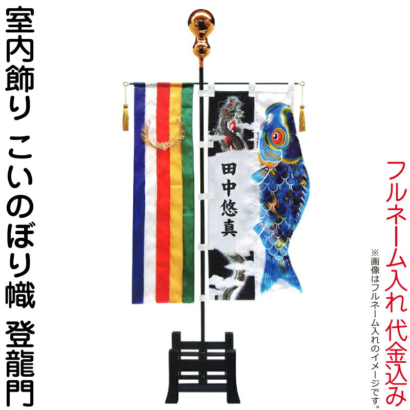 武者絵のぼり 徳永 武者幟 室内用 室内飾り こいのぼり幟 登龍門 フルネーム入れ 代金込み 【2026年度新作】 154-040-sk1
