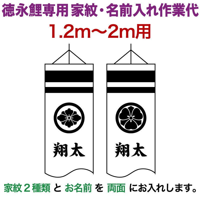 こいのぼり 徳永鯉 鯉のぼり 2m～1.2m用 家紋2種(片面ずつ)＋名前1種(両面) 徳永鯉専用 家紋・名前入れ作業代 【2026年度新作】 toku-kamon-f4-2