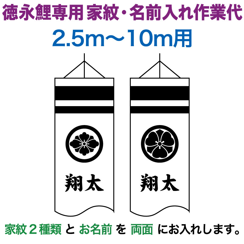 こいのぼり 徳永鯉 鯉のぼり 10m～2.5m用 家紋2種(片面ずつ)＋名前1種(両面) 徳永鯉専用 家紋・名前入れ作業代 【2026年度新作】 toku-kamon-f4｜人形屋ホンポ特急／雛人形五月人形