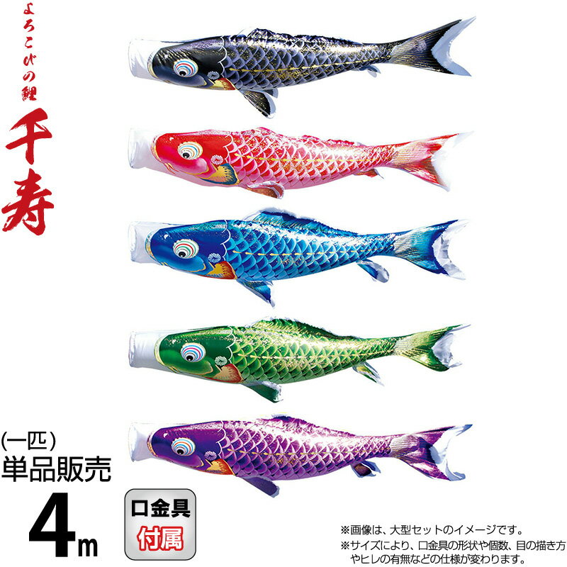 こいのぼり 徳永鯉 鯉のぼり 単品 4m 千寿 よろこびの鯉 撥水加工 ポリエステル立体交差織生地 【2026年度新作】 001-334