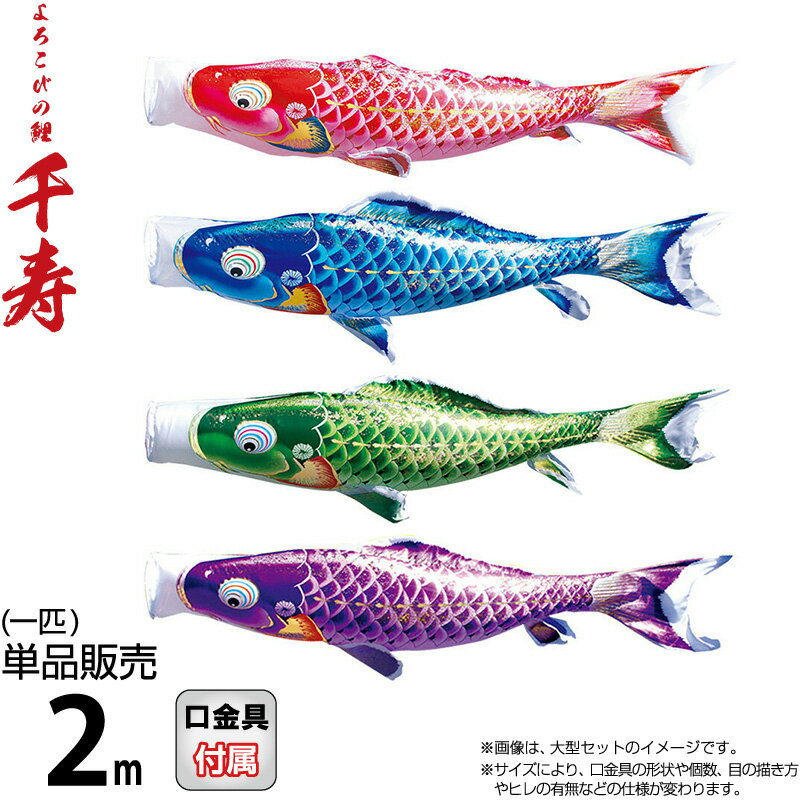 こいのぼり 徳永鯉 鯉のぼり 単品 2m 千寿 よろこびの鯉 撥水加工 ポリエステル立体交差織生地 【2026年度新作】 001-336 16,644円