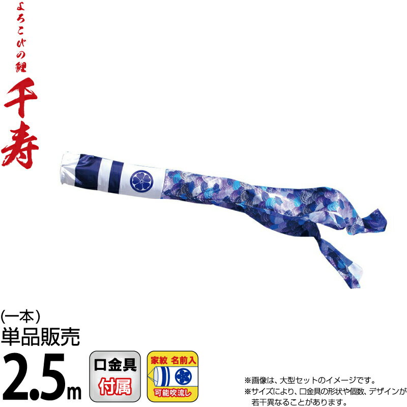 こいのぼり 徳永鯉 鯉のぼり 単品 2.5m 千寿 千寿吹流し 撥水加工 ポリエステル立体交差織生地 家紋・名前入れ可能 【2026年度新作】 001-354