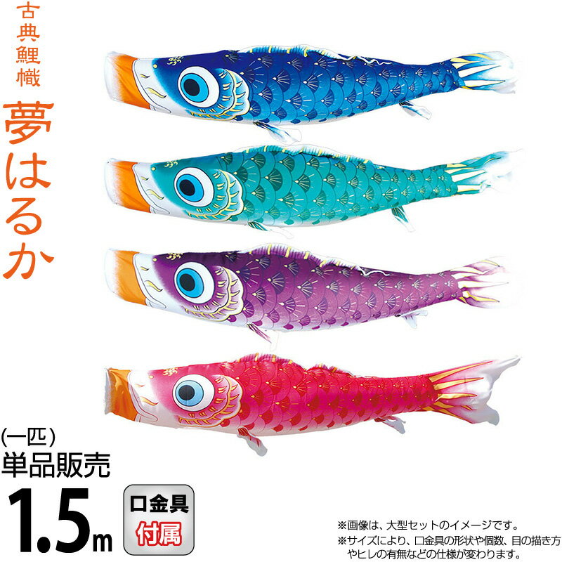 こいのぼり 徳永鯉 鯉のぼり 単品 1.5m 夢はるか 撥水加工 ポリエステルメロンアムンゼン生地 【2026年度新作】 001-639