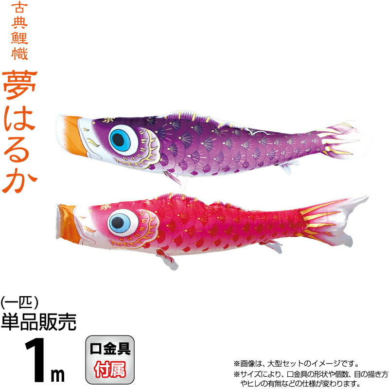 こい幟旗 徳永鯉 鯉のぼり 単品 1m 夢遠々しい 撥水工業 ポリエステルメロンアムンゼン出どころ 【2026年次新作】 001-641