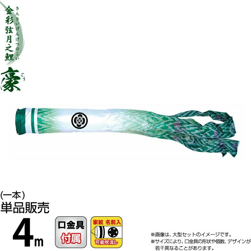 こいのぼり 徳永鯉 鯉のぼり 単品 4m 豪 尚武之丸吹流し 撥水加工 ポリエステルシルキーブライト生地 家紋・名前入れ可能 【2026年度新作】 001-871|人形屋ホンポ特急/雛人形五月人形
