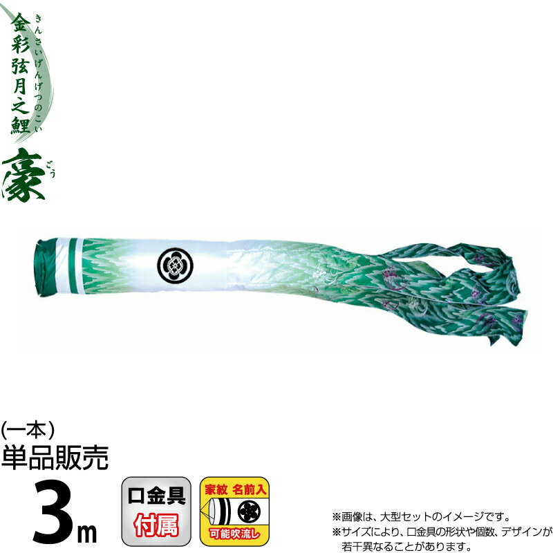 こいのぼり 徳永鯉 鯉のぼり 単品 3m 豪 尚武之丸吹流し 撥水加工 ポリエステルシルキーブライト生地 家紋・名前入れ可能 【2026年度新作】 001-872