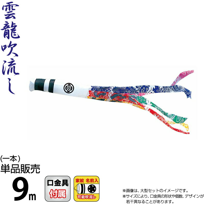 こいのぼり 徳永鯉 鯉のぼり 単品 9m 錦龍 雲龍吹流し ポリエステルタフタ生地 家紋・名前入れ可能 【2026年度新作】 002-701
