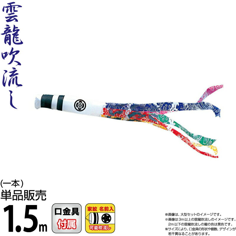 こい旗幟 徳永鯉 鯉のぼり 単品 1.5m 錦龍 雲龍吹き流し ポリエステルタフタ出どころ 家紋・名まえ入れ能力のある 【2026一年新作】 002-718-s