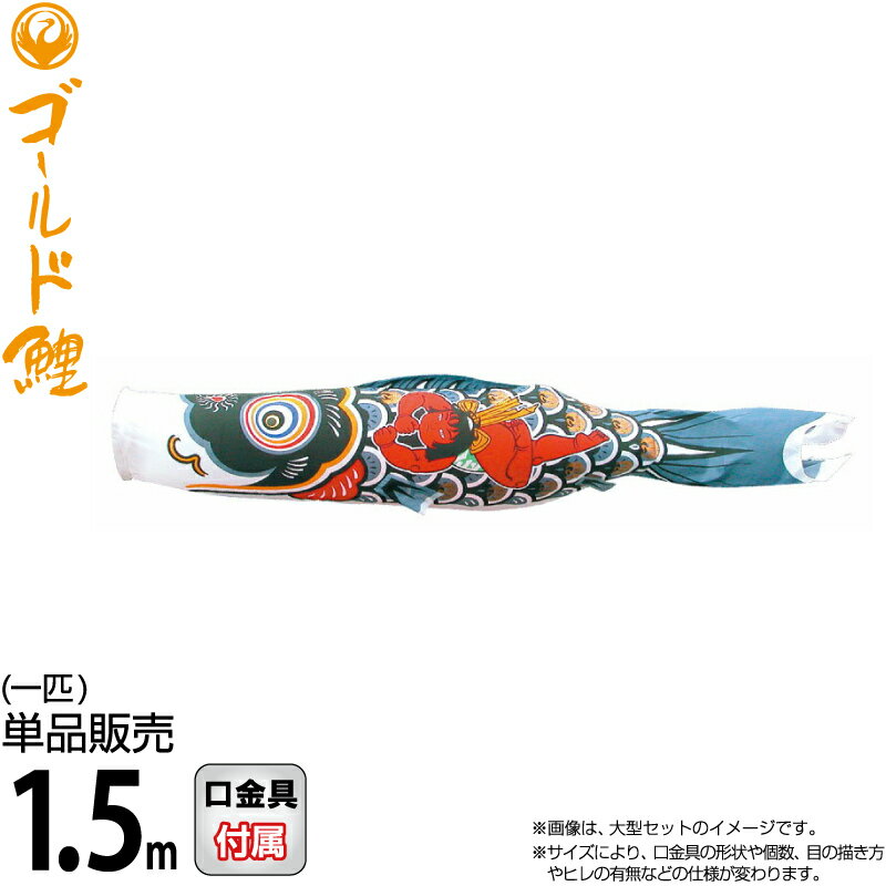 こい幟旗 徳永鯉 鯉のぼり 単品 1.5m 金太郎ゴールド鯉 錦龍 黒鯉 ポリエステルタフタ出どころ 【2026年次新作】 003-253-s