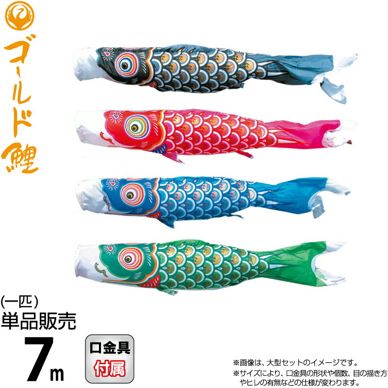 こいのぼり 徳永鯉 鯉のぼり 単品 7m ゴールド鯉 錦龍 ポリエステルタフタ生地 【2026年度新作】 003-273
