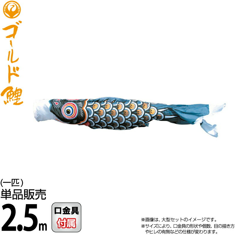 こいのぼり 徳永鯉 鯉のぼり 単品 2.5m ゴールド鯉 錦龍 黒鯉 ポリエステルタフタ生地 【2026年度新作】 003-286