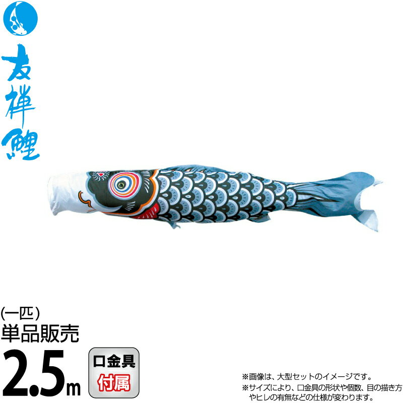 こい幟旗 徳永鯉 鯉のぼり 単品 2.5m 友禅鯉 黒鯉 ポリエステルタフタ出どころ 【2026年次新作】 003-571