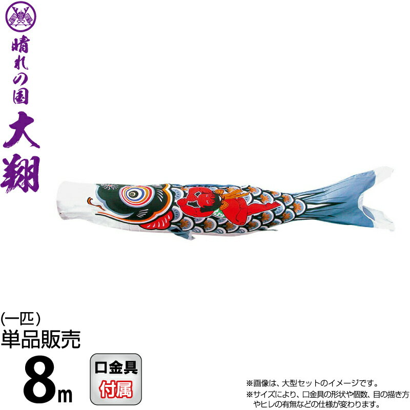 こい旗幟 徳永鯉 鯉のぼり 単品 8m 金太郎大翔 黒鯉 ポリエステルシルキーブライト出どころ 【2026年次新作】 003-699