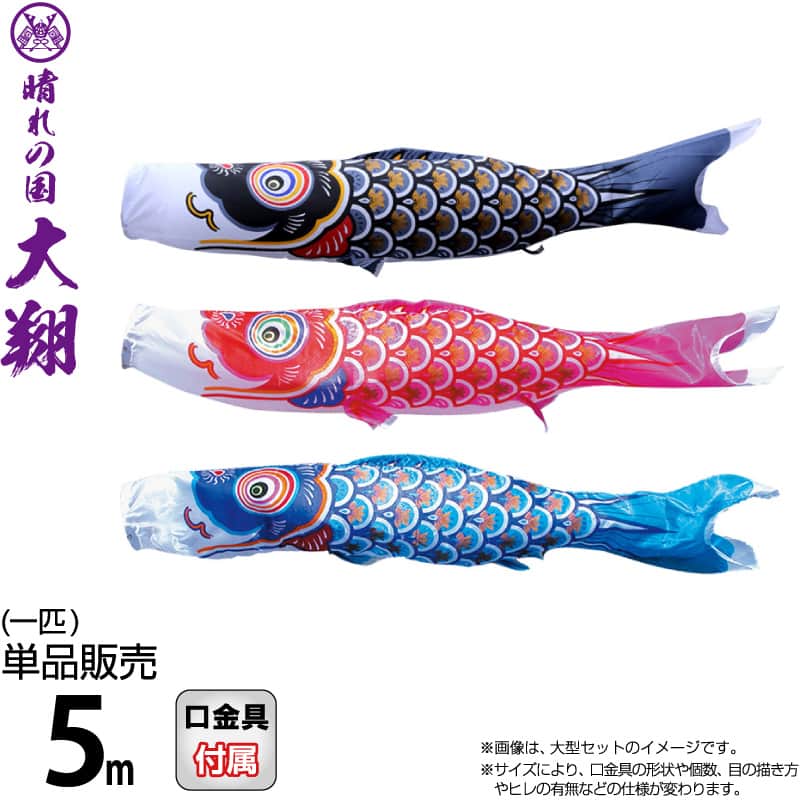 こいのぼり 徳永鯉 鯉のぼり 単品 5m 大翔 ポリエステルシルキーブライト生地 【2026年度新作】 003-709