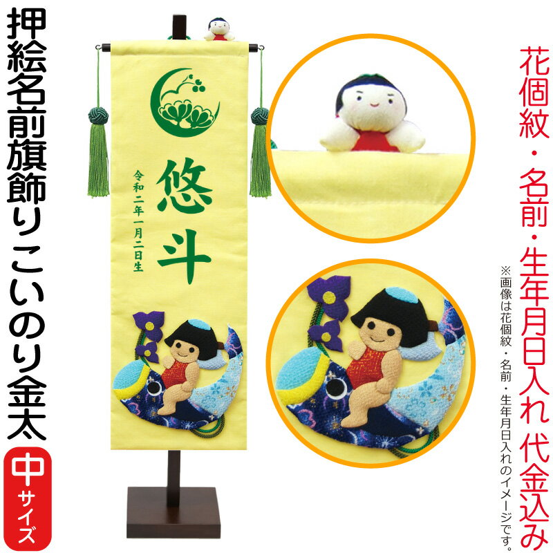 五月人形 徳永 名前旗 男の子 押絵 こいのり金太 (中) 花個紋・名前・生年月日入れ 代金込み スタンド付 【2026年度新作】 153-081-kinta