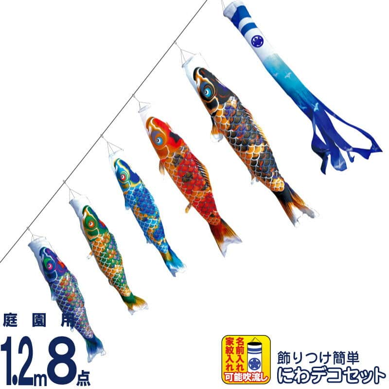 こい旗幟 徳永鯉 鯉のぼり 運動場用 1.2m8点 にわデコセット 京錦 献上手染友禅之鯉 ポリエステル立体交差点織 家紋・名入れ能力のある 【2026年次新作】 410-185