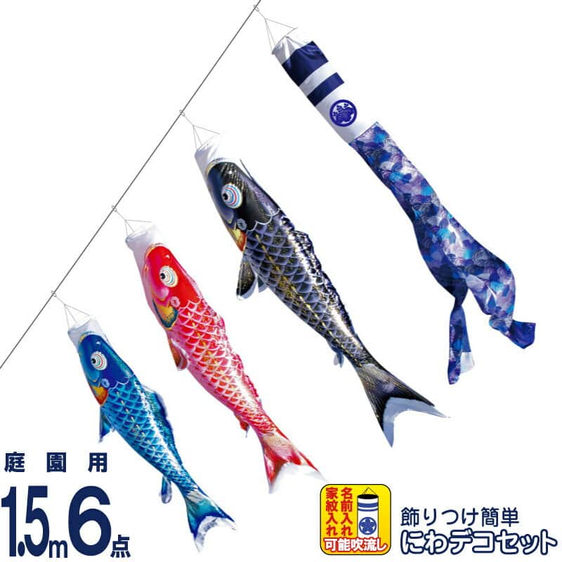 こいのぼり 徳永鯉 鯉のぼり 庭園用 1.5m6点 にわデコセット 千寿 よろこびの鯉 撥水加工 ポリエステル立体交差織 家紋・名入れ可能 【2026年度新作】 410-201