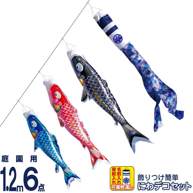 こいのぼり 徳永鯉 鯉のぼり 庭園用 1.2m6点 にわデコセット 千寿 よろこびの鯉 撥水加工 ポリエステル立体交差織 家紋・名入れ可能 【2026年度新作】 410-203|人形屋ホンポ特急/雛人形五月人形