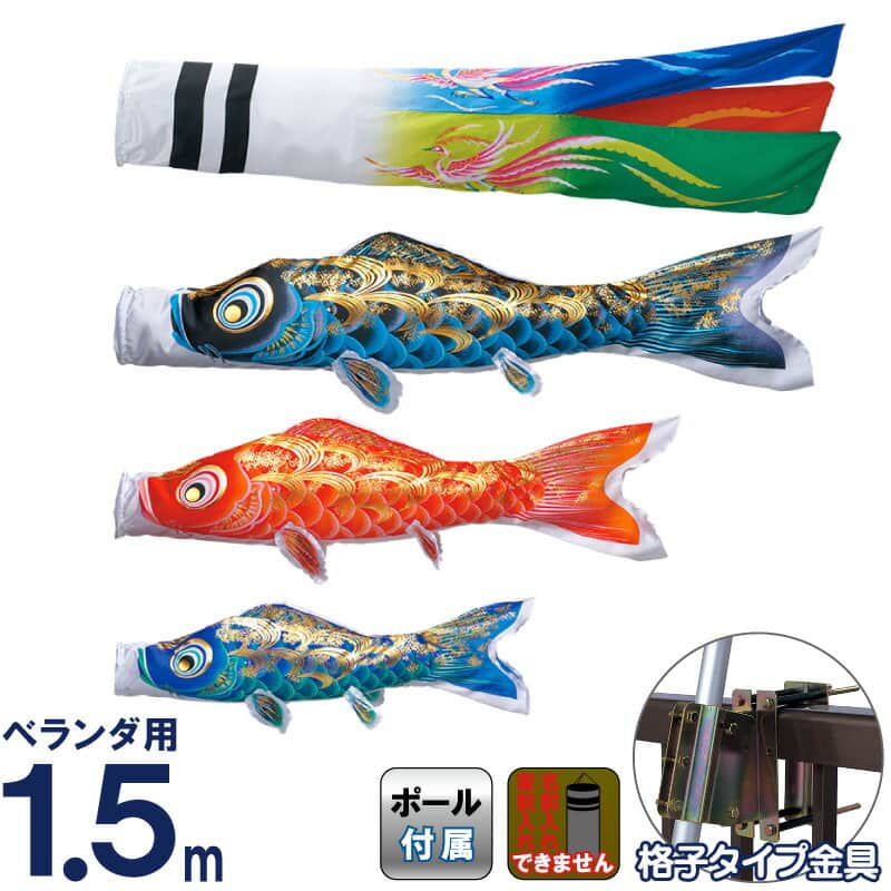 こいのぼり 東旭 鯉のぼり ベランダ用 1.5m ベランダ手すりセット 格子タイプ取付金具 彩 いろどり 家紋・名前入れ不可 【2026年度新作】 h295-to-irodori-1-5bs｜人形屋ホンポ特急／雛人形五月人形