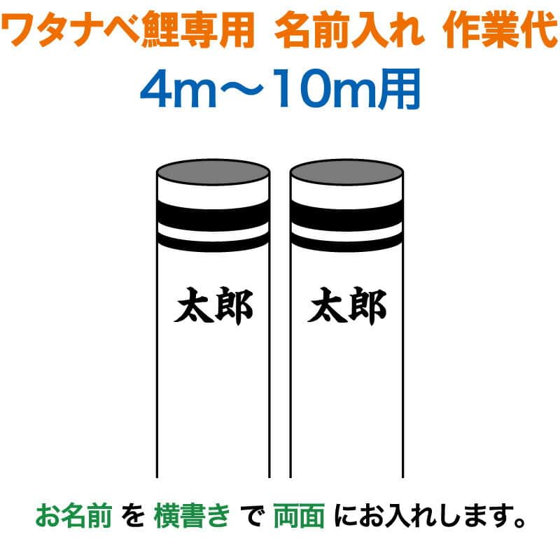 こいのぼり ワタナベ 鯉のぼり 10m～4m用 名前1種(両面)横書き 名前入れ作業代 ワタナベ鯉専用 【2026年度新作】 wtk-kamon-10-nb