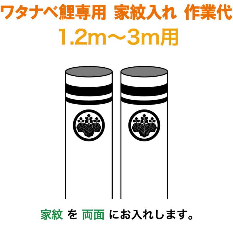 こいのぼり ワタナベ 鯉のぼり 3m～1.2m用 家紋1種(両面) 家紋入れ作業代 ワタナベ鯉専用 【2026年度新作】 wtk-kamon-3-ka