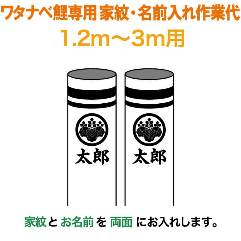 こいのぼり ワタナベ 鯉のぼり 3m～1.2m用 家紋1種＋名前1種(両面) 家紋・名前入れ作業代 ワタナベ鯉専用 【2026年度新作】 wtk-kamon-3-kn