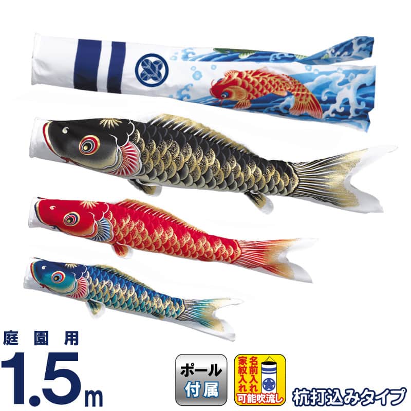 こいのぼり ワタナベ 鯉のぼり 庭園用 1.5m 杭打込 天華 ポリエステル 撥水 家紋・名前入れ可 【2026年度新作】 wtk-mhtk015｜人形屋ホンポ特急／雛人形五月人形