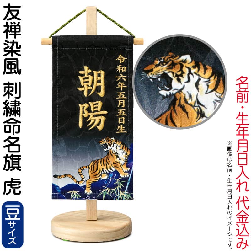五月人形 ワタナベ 名前旗 男の子 友禅染風 刺繍命名旗 虎 豆 菖蒲柄 名前・生年月日入れ代金込み スタンド付 【2026年度新作】 wtk-yzmfctr