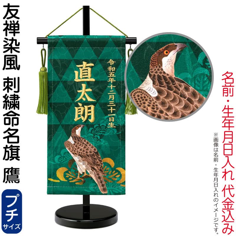 五月人形 ワタナベ 名前旗 男の子 友禅染風 刺繍命名旗 鷹 プチ 菖蒲柄 名前・生年月日入れ代金込み スタンド付 【2026年度新作】 wtk-yzmftap