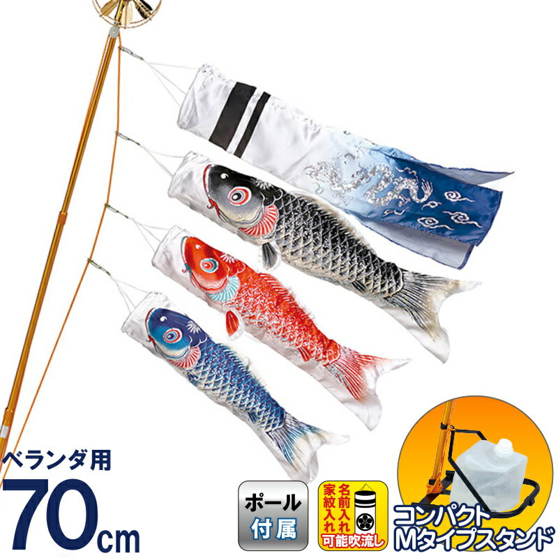 こいのぼり ワタナベ 鯉のぼり ベランダ用 0.7m Mタイプスタンド 銀鱗 ポリエステル 家紋・名前入れ可 撥水 【2026年度新作】 wtk-msgr070