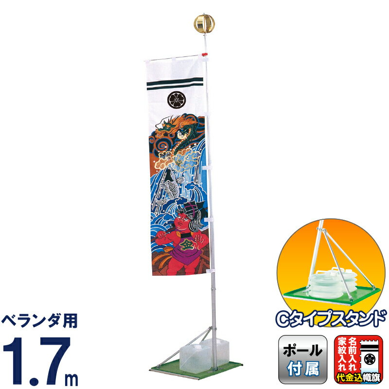 武者絵のぼり ワタナベ 武者幟 ベランダ用 1.7m Cタイプスタンド 金太郎 家紋または名入れ代金込み 【2026年度新作】 wtk-vm17ckt-k｜人形屋ホンポ特急／雛人形五月人形