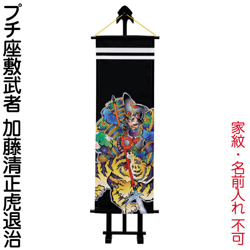 武者絵のぼり ワタナベ 武者幟 室内用 1m プチ座敷武者 加藤清正虎退治 飾り台付 家紋・名前入れ無し 【2026年度新作】 wtk-pzm10kk