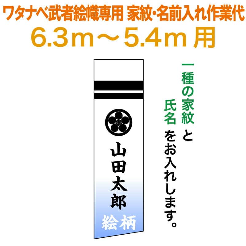 武者絵のぼり ワタナベ 武者幟 0.7×6.3m～0.7×5.4m用 家紋一種＋氏名 家紋・氏名入れ作業代 ワタナベ武者幟専用 【2026年度新作】 wtk-mkamons-kf