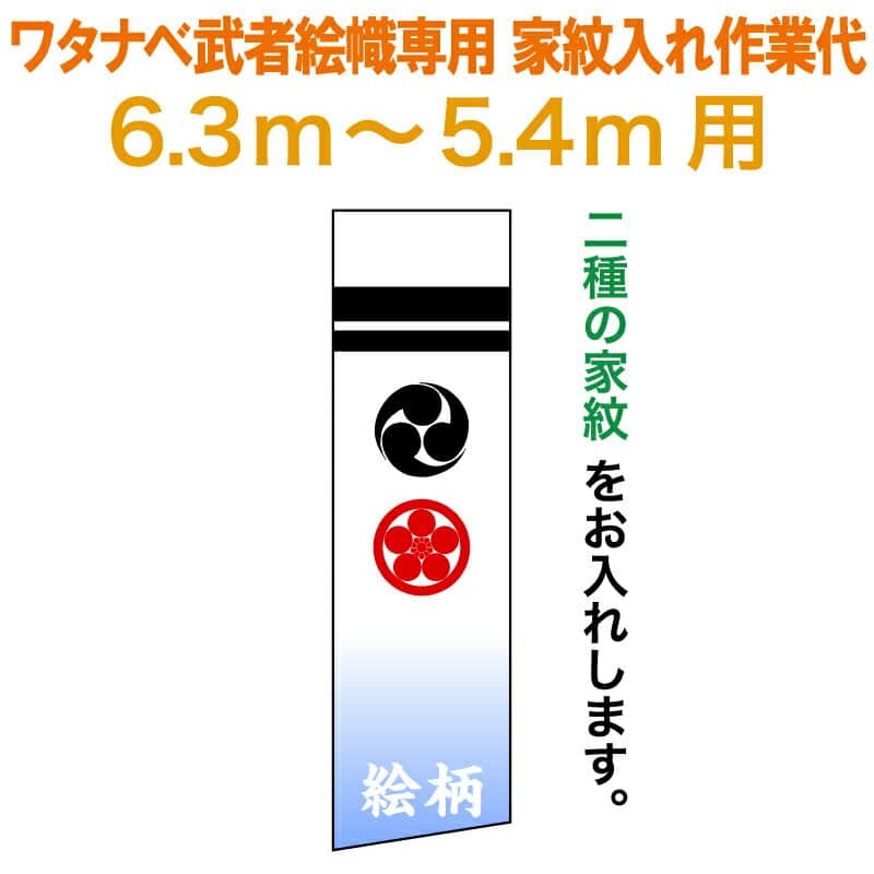 武者絵のぼり ワタナベ 武者幟 0.7×6.3m～0.7×5.4m用 家紋二種 家紋入れ作業代 手描本染 ワタナベ武者幟専用 【2026年度新作】 wtk-mkamons-kk