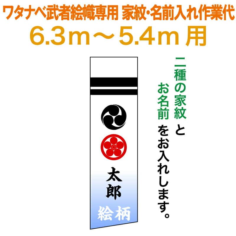 武者絵のぼり ワタナベ 武者幟 0.7&times;6.3m～0.7&times;5.4m用 家紋二種＋名前 家紋・名前入れ作業代 ワタナベ武者幟専用 【2026年度新作】 wtk-mkamons-kkn｜人形屋ホンポ特急／雛人形五月人形