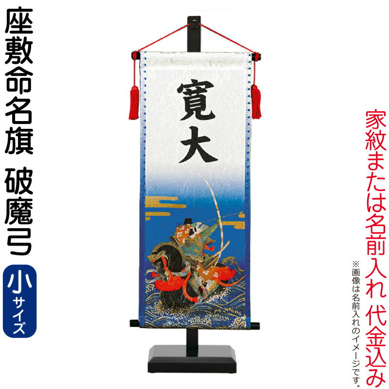 五月人形 ワタナベ 名前旗 男の子 座敷命名旗 破魔弓 小 菖蒲柄生地 名前または家紋入れ代金込み スタンド付 【2026年度新作】 wtk-mmfbhys