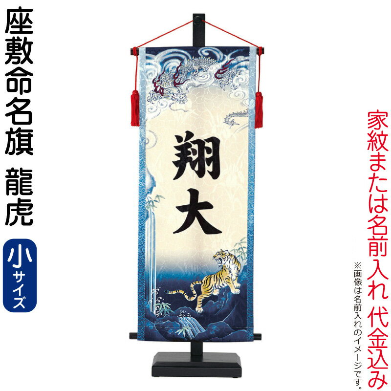 五月人形 ワタナベ 名前旗 男の子 座敷命名旗 龍虎 小 菖蒲柄生地 名前または家紋入れ代金込み スタンド付 【2026年度新作】 wtk-mmfbrks