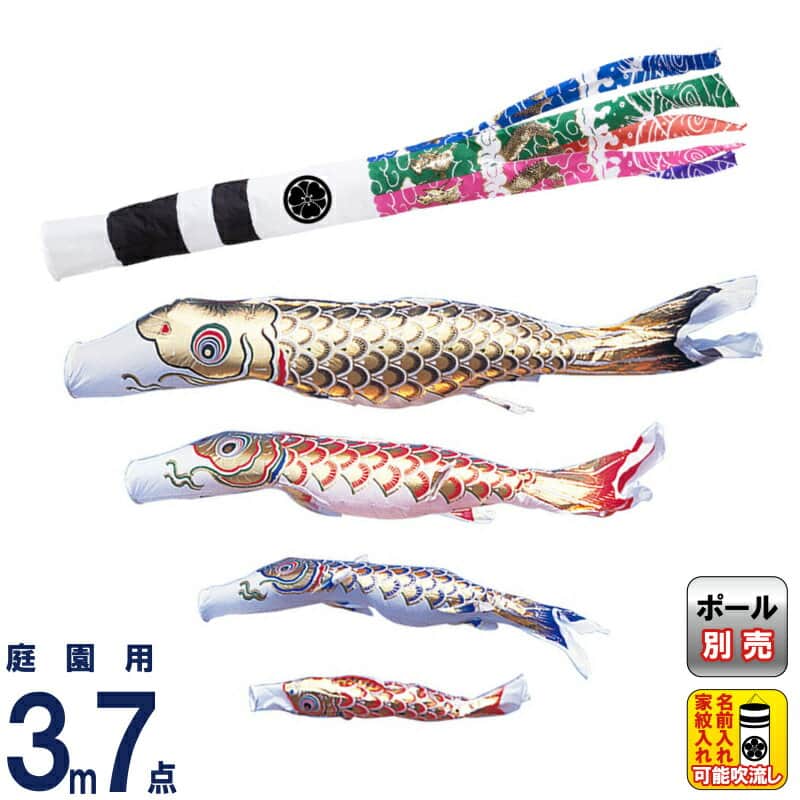 こいのぼり ワタナベ 鯉のぼり 庭園用 3m 7点セット 黄金 スパン飛龍吹流し ナイロン 家紋・名前入れ可 【2026年度新作】 wtk-gnh0034|人形屋ホンポ特急/雛人形五月人形