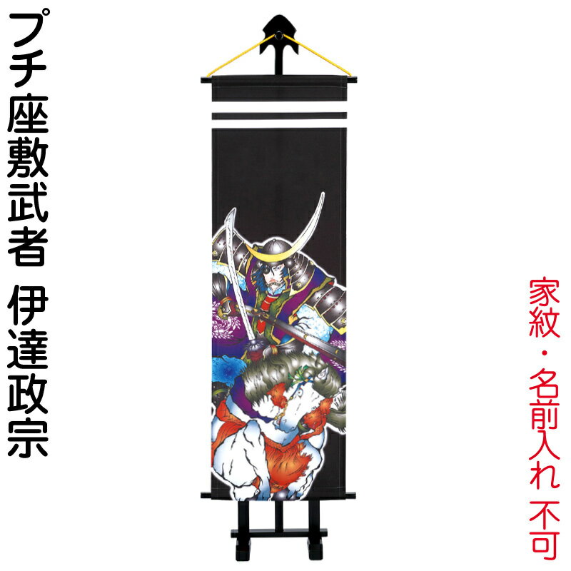武者絵のぼり ワタナベ 武者幟 室内用 1m プチ座敷武者 伊達政宗 飾り台付 家紋・名前入れ無し 【2026年度新作】 wtk-pzm10dm|人形屋ホンポ特急/雛人形五月人形