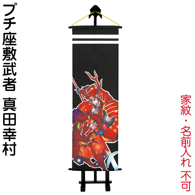 武者絵のぼり ワタナベ 武者幟 室内用 1m プチ座敷武者 真田幸村 飾り台付 家紋・名前入れ無し 【2026年度新作】 wtk-pzm10sy｜人形屋ホンポ特急／雛人形五月人形 18,345円