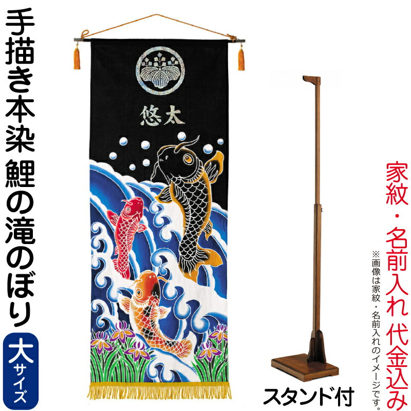 五月人形 ワタナベ 名前旗 男の子 手描本染タペストリー 鯉の滝のぼり 大 家紋＋名前入れ代金込み スタンド付 【2026年度新作】 wtk-tapetnl-st