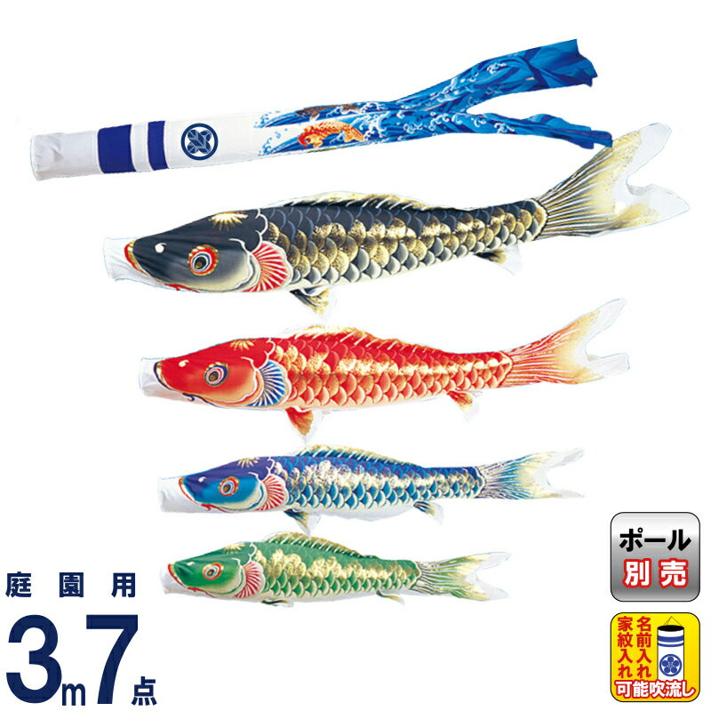 こいのぼり ワタナベ 鯉のぼり 庭園用 3m 7点セット 天華 ポリエステル 撥水 家紋・名前入れ可 【2026年度新作】 wtk-tk00034
