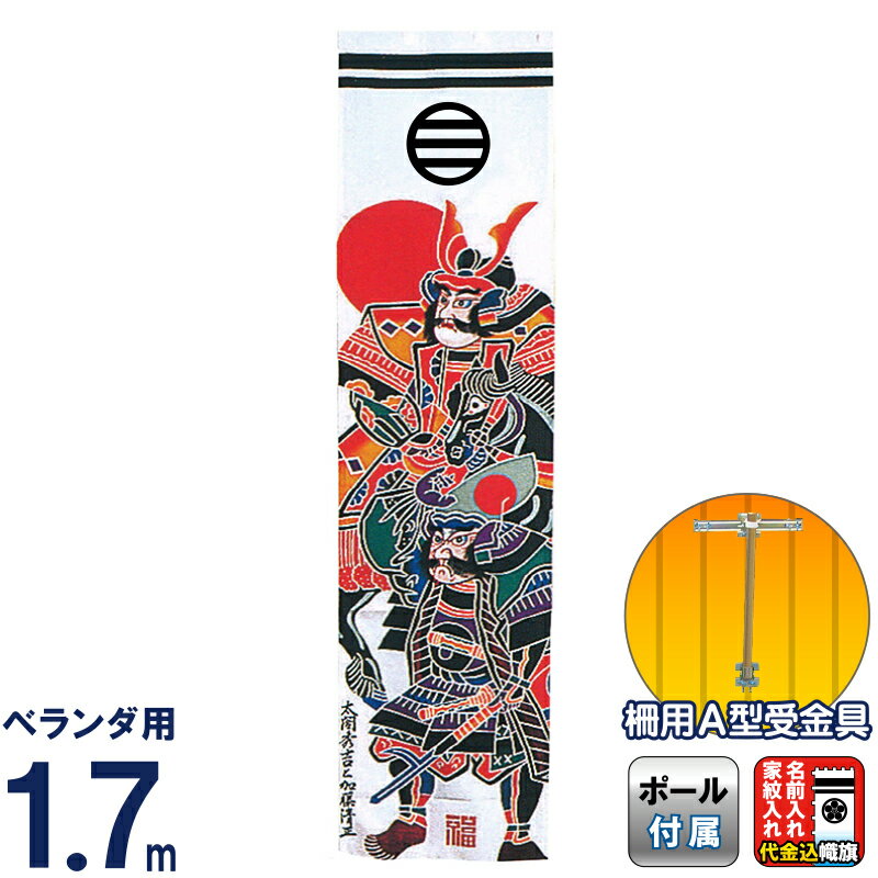 武者絵のぼり ワタナベ 武者幟 ベランダ用 1.7m 柵用A型受金具 太閤・加藤 家紋または名入れ代込み 【2026年度新作】 wtk-vm17atk-k|人形屋ホンポ特急/雛人形五月人形
