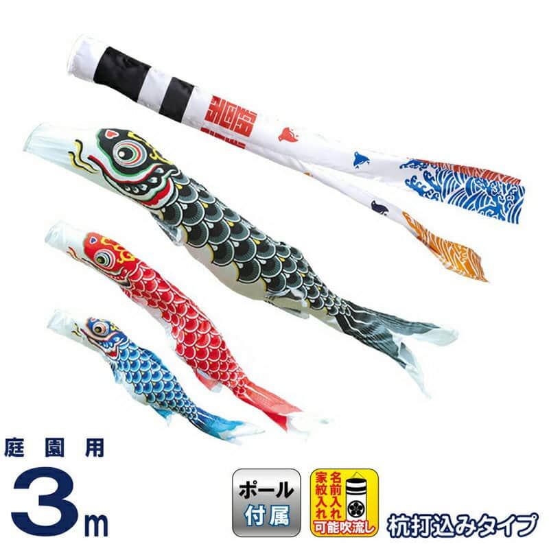 こい旗幟 ワタナベ 鯉のぼり 運動場用 3m 杭打込 羽衣 浪チドリ吹き流し ポリエステル 家紋・名まえ入れ可 【2026年次新作】 wtk-mhhnn30